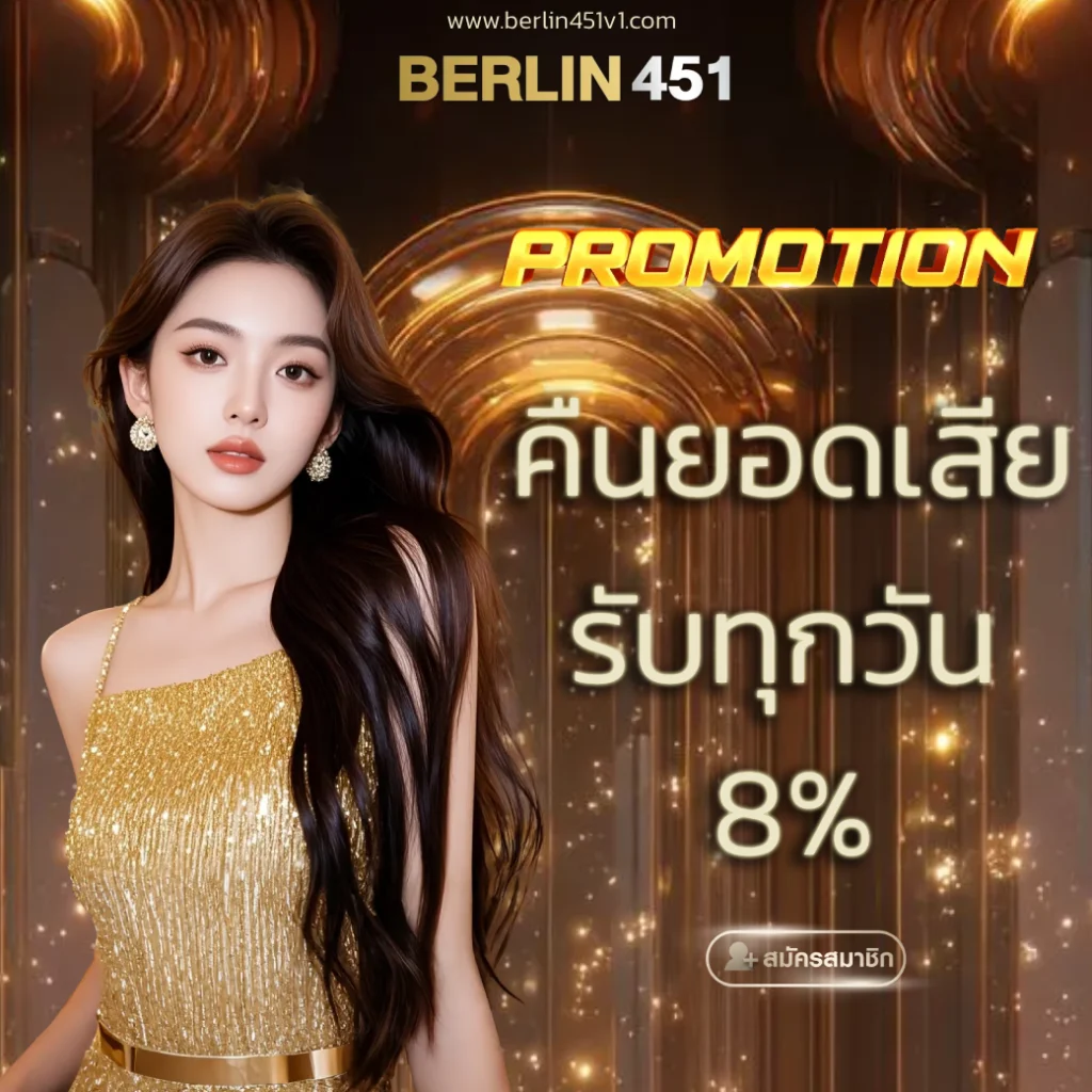 berlin451 เครดิตฟรี